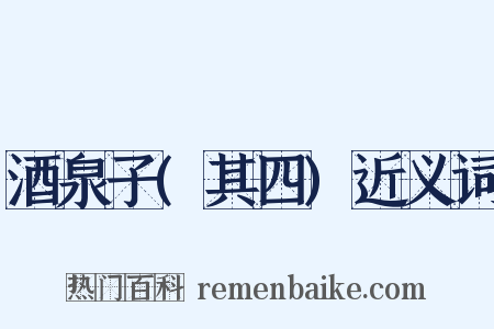 酒泉子(其四)近义词是什么意思的图片